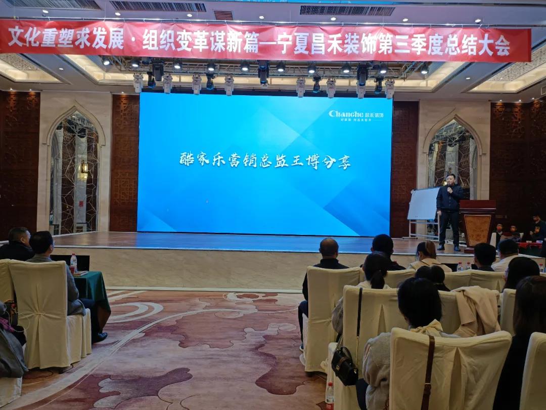 熱烈祝賀昌禾裝飾第三季度總結(jié)大會暨酷家樂項目啟動會圓滿成功！