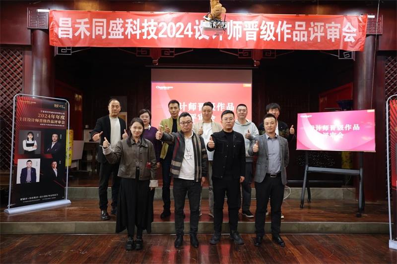 深耕設(shè)計(jì)·不斷前行 | 昌禾同盛2024年度設(shè)計(jì)師晉級(jí)作品評(píng)審會(huì)圓滿(mǎn)落幕！