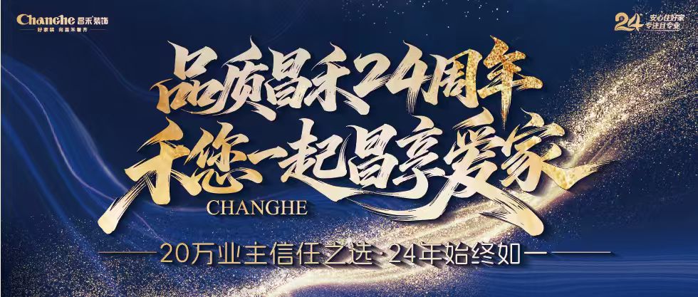 裝修黨狂喜！昌禾裝飾24周年店慶來襲，全年最優(yōu)價，裝家巨劃算！